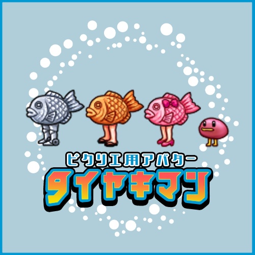【ピクリエ用アバター】タイヤキマン全4種