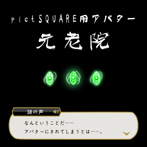 【ピクスク用アバター】元老院