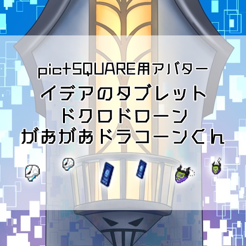 【ピクスク用アバター】イデアのタブレット/ドクロドローン/がおがおドラコーンくん