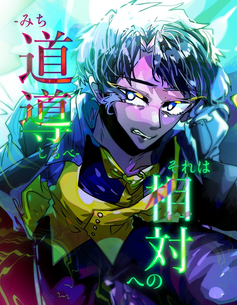 【自宅GoB擬人化＋男夢主（player）夢漫画本】『それは相対への道導-みちしるべ-』