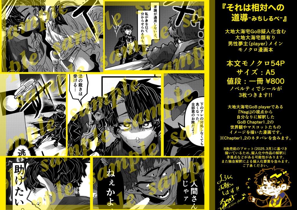 【自宅GoB擬人化+男夢主(player)夢漫画本】『それは相対への道導-みちしるべ-』