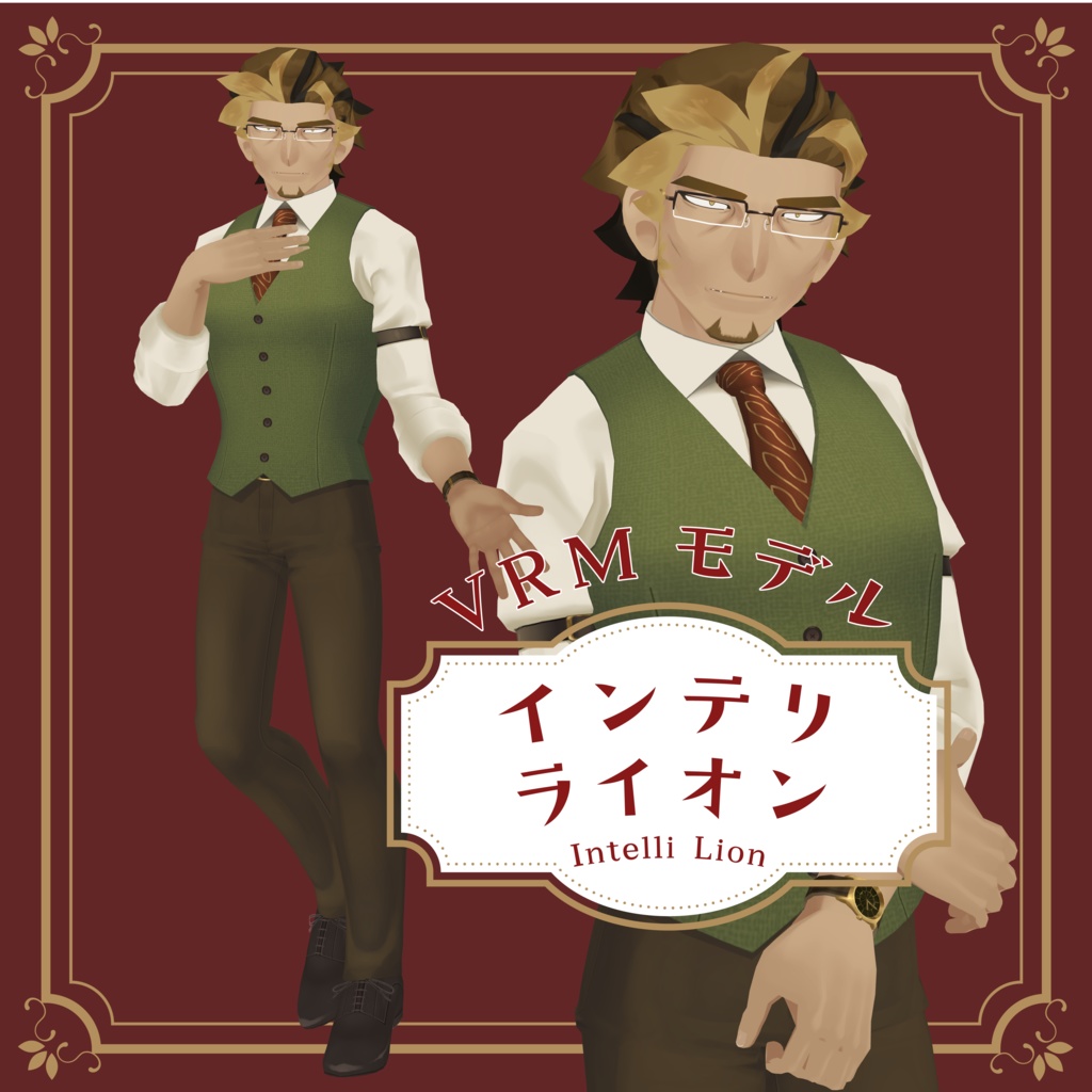 オリジナル3Dモデル「インテリライオン」