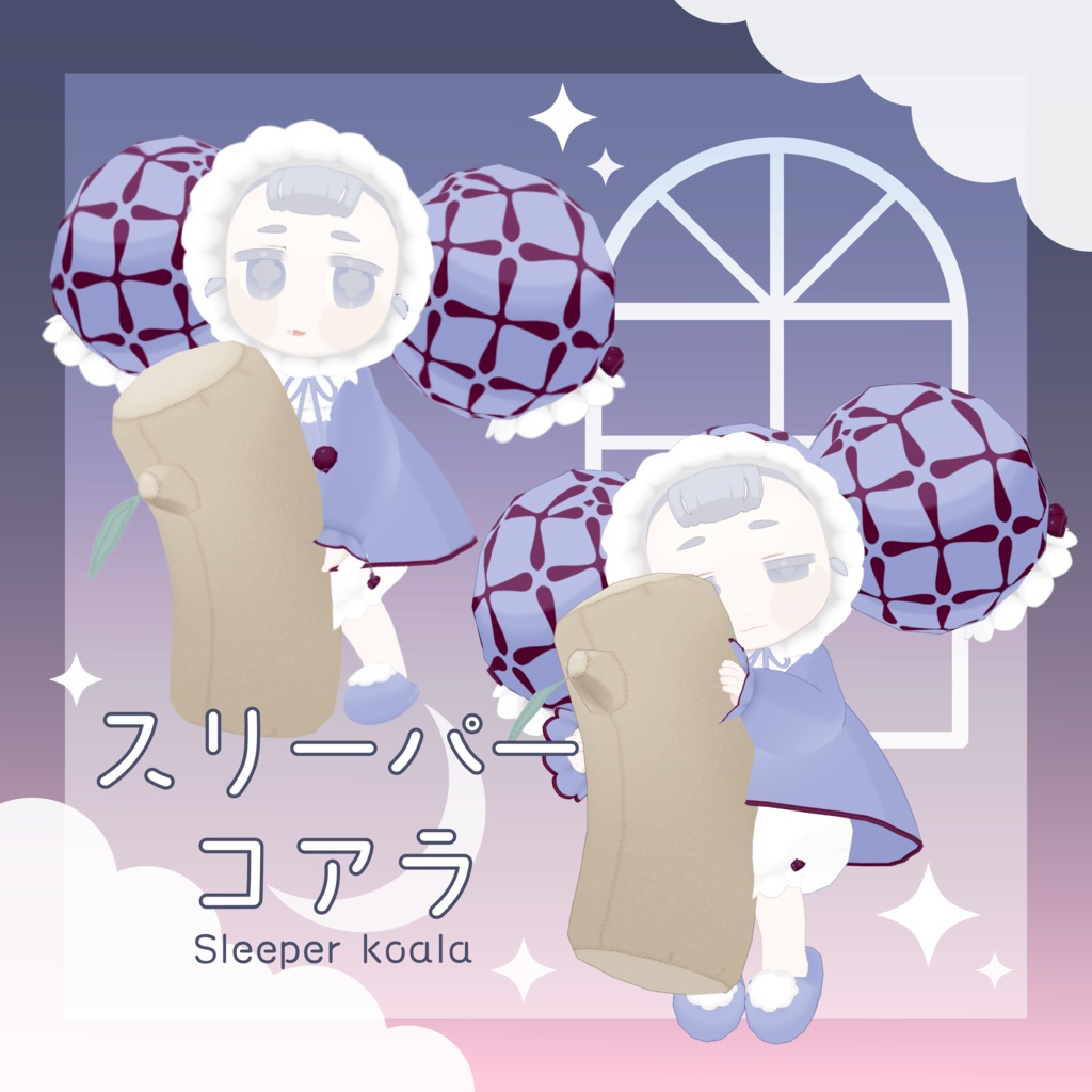 オリジナル3Dモデル「スリーパーコアラ」
