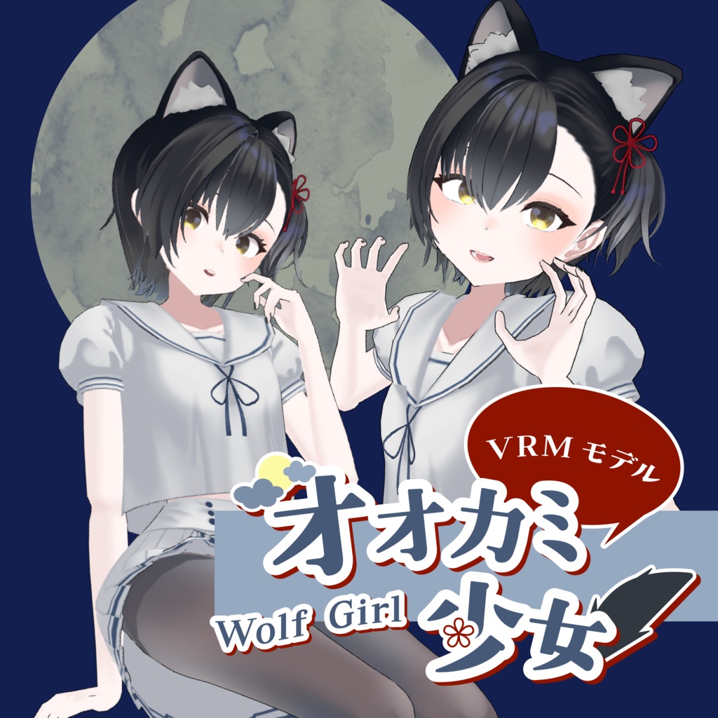 オリジナル3Dモデル「狼の女の子」