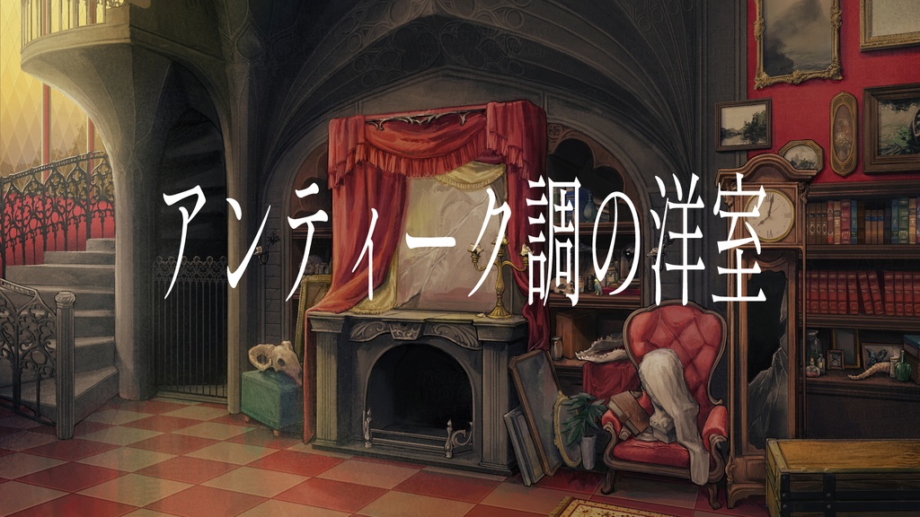 【背景素材01】アンティーク調の洋室