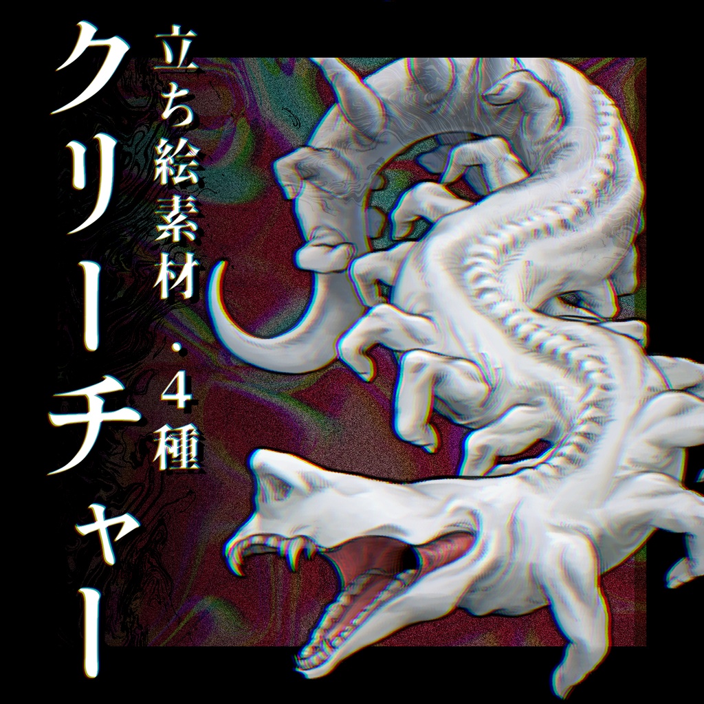 【立ち絵素材05】クリーチャー_ver2.0【全4体、単品購入可】