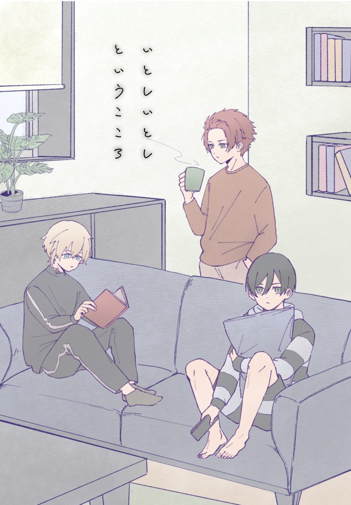 いとしいとしというこころ