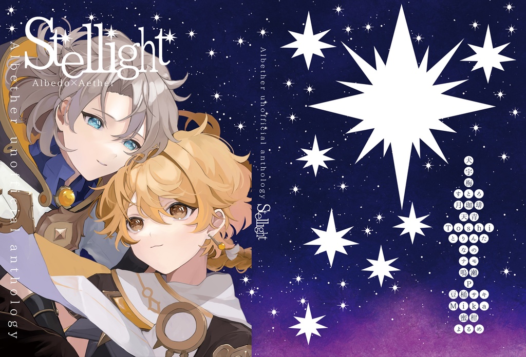 アル空アンソロジー「Stellight」