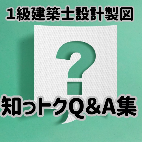 １級製図知っトクQ＆A集
