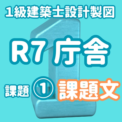 R7オリジナル短期課題庁舎① 課題文(PDF1枚のみ)