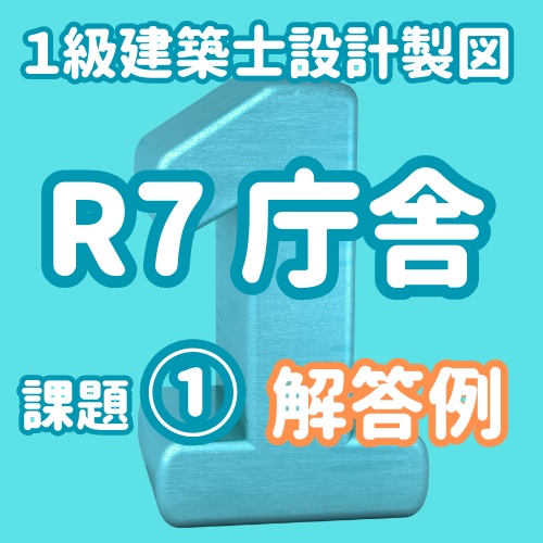 R7オリジナル短期課題庁舎① エスキス解答例