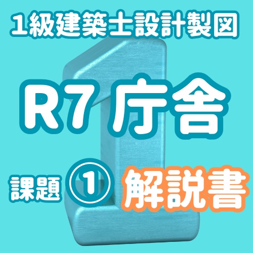 R7オリジナル短期課題庁舎① 解説書