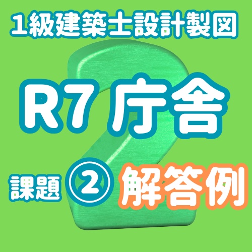 R7オリジナル短期課題庁舎② エスキス解答例