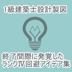 1級建築士製図試験_終了間際に発覚したランクⅣ回避アイデア集