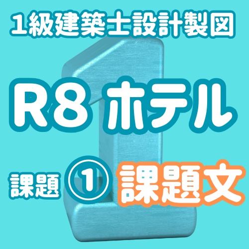 一級建築士製図R8課題ホテル① 課題文(PDF2枚のみ)