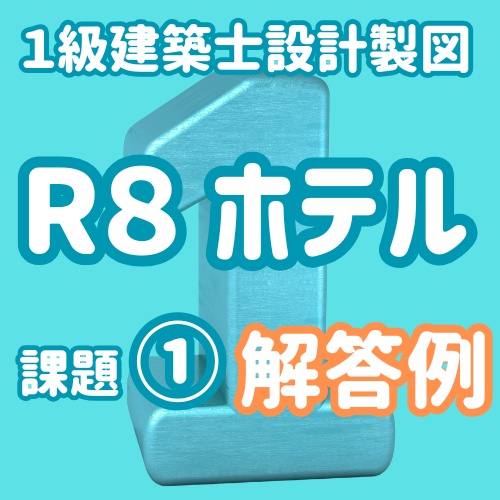 一級建築士製図R8課題ホテル① エスキス解答例・記述解答例(PDF2枚のみ)