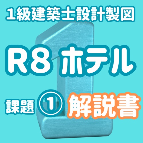 一級建築士製図R8課題ホテル① 解説書