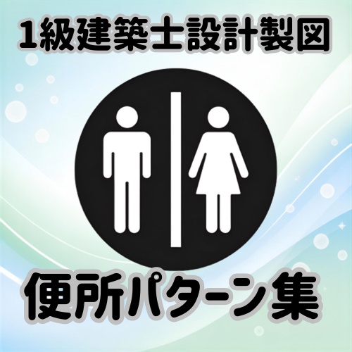 一級建築士製図 便所パターン集