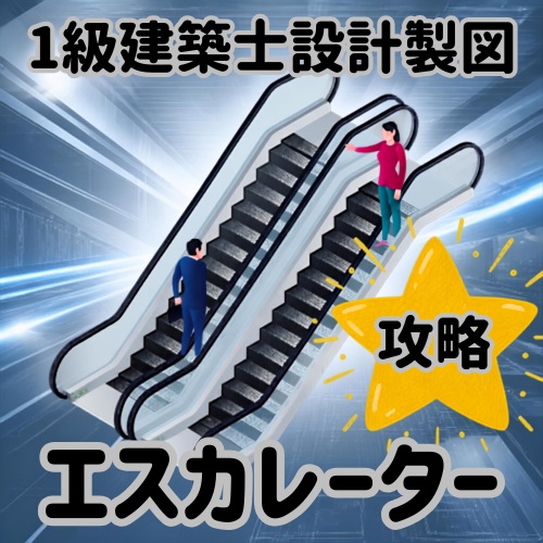 1級建築士製図 エスカレーター攻略