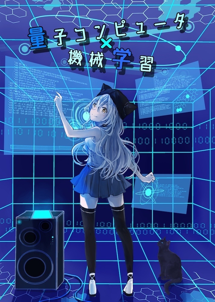 量子コンピュータ×機械学習