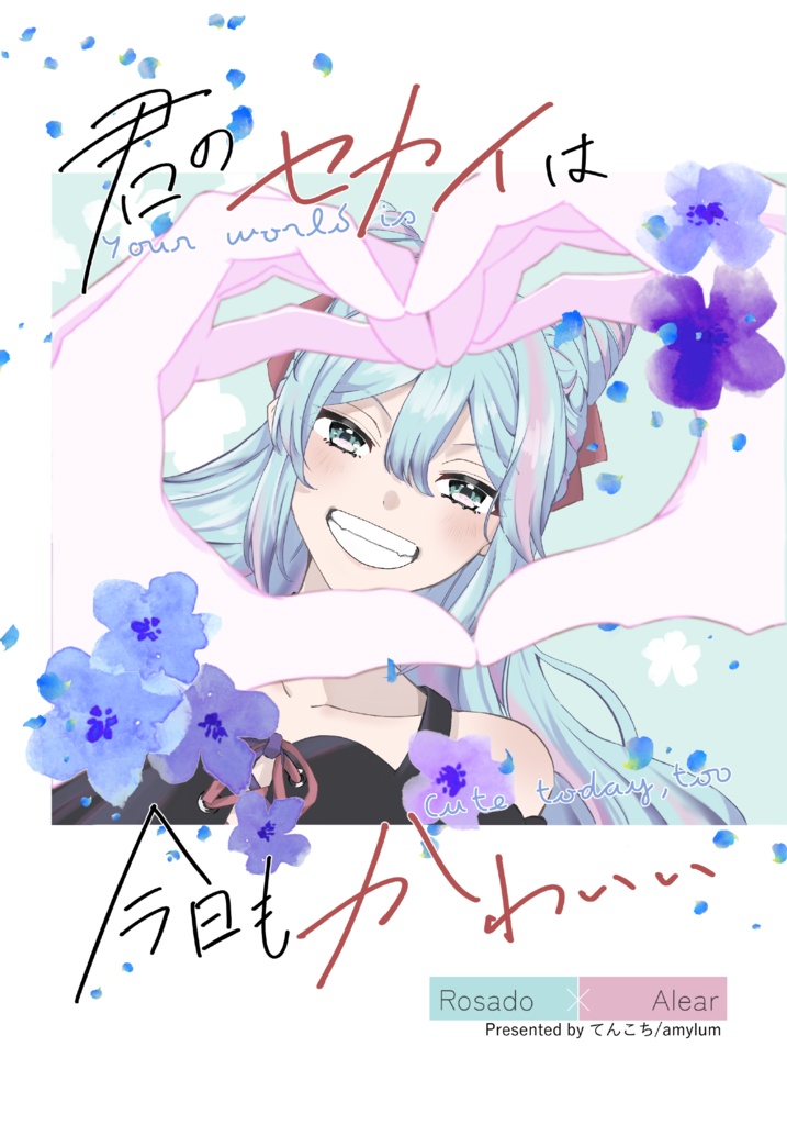 君のセカイは今日もかわいい