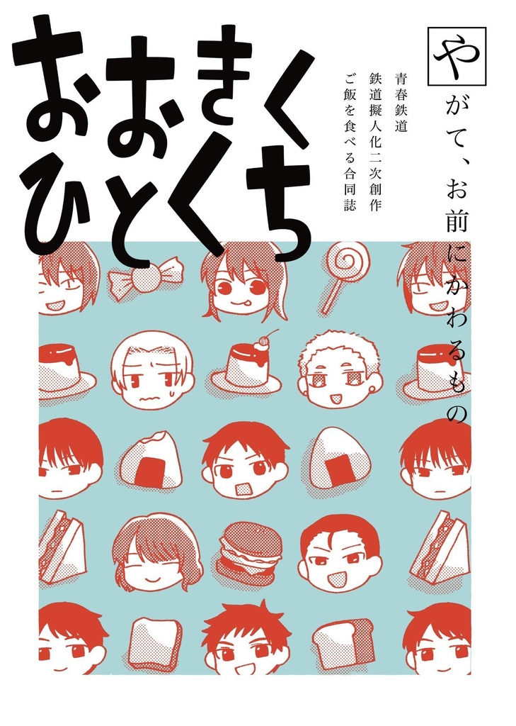 【鉄パー4 再販】おおきくひとくち【合同誌】