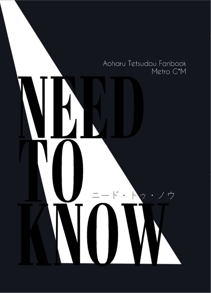 【2/11新刊GM&メトヨ本】Need to Know