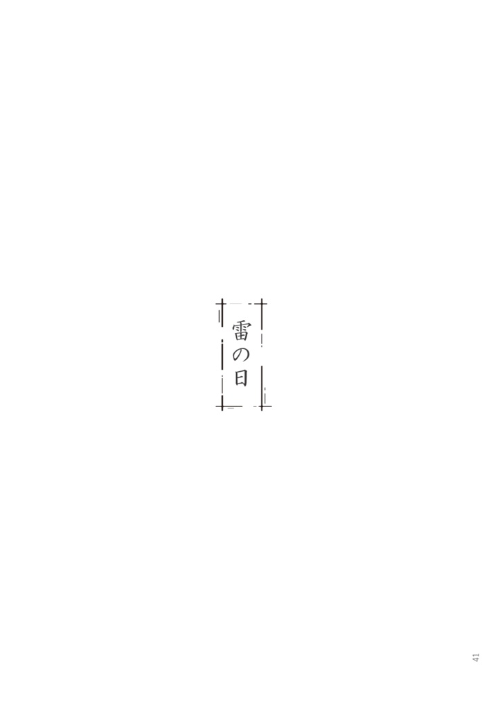 【5/5GM新刊】ひなかの闇で遭いましょう