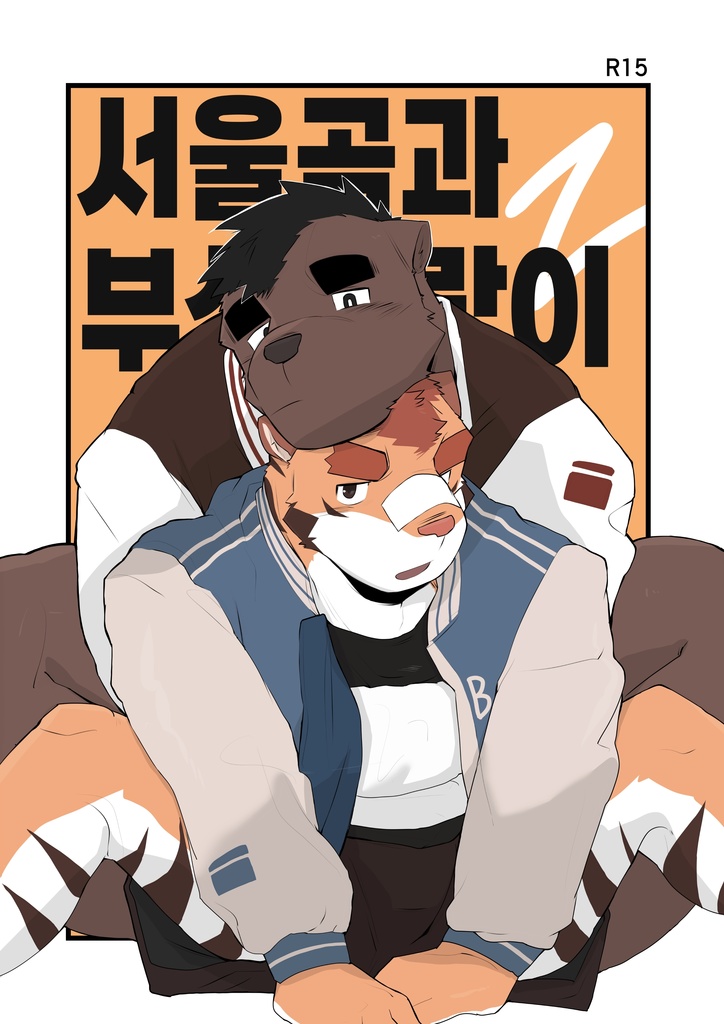 ソウルの熊と釜山の虎/ 서울곰과 부산호랑이[JP/KR]