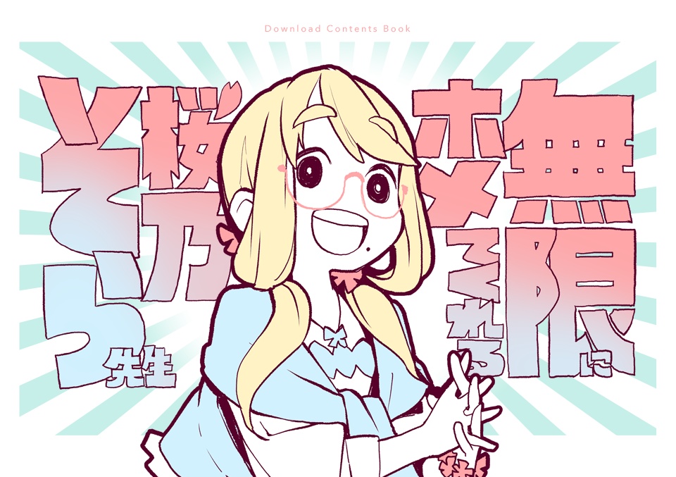 無限にホメてくれる桜乃そら先生