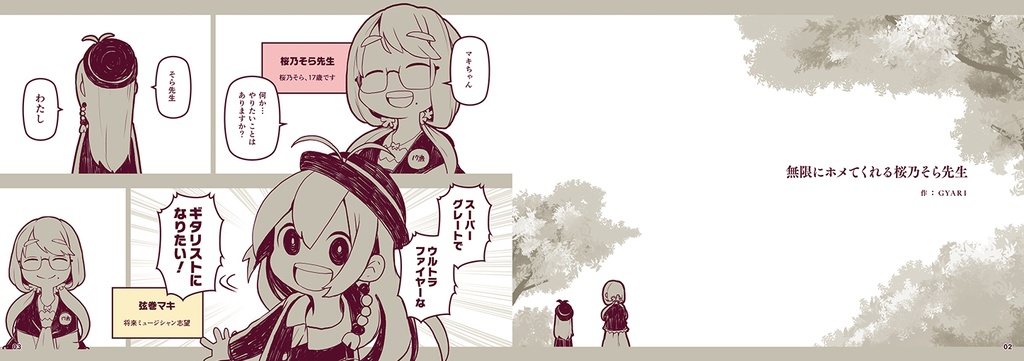 無限にホメてくれる桜乃そら先生