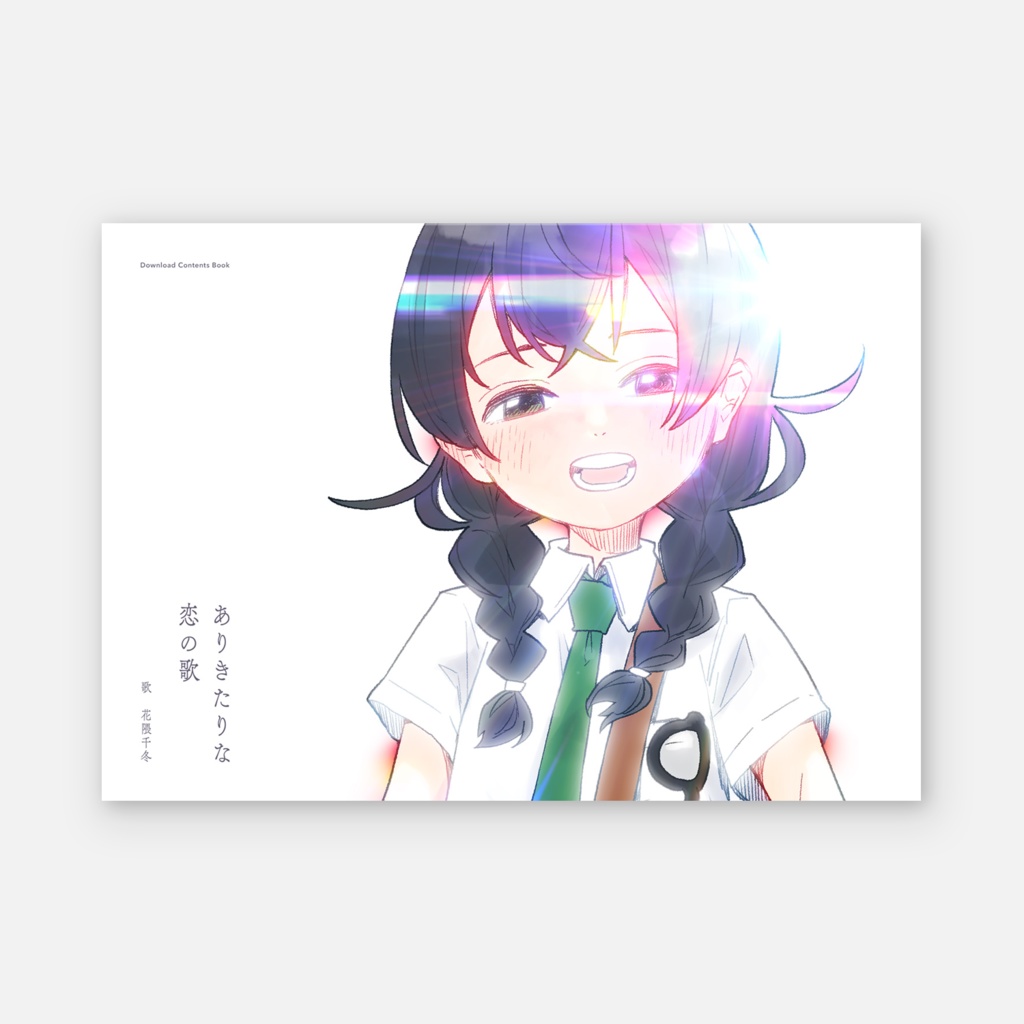 ありきたりな恋の歌