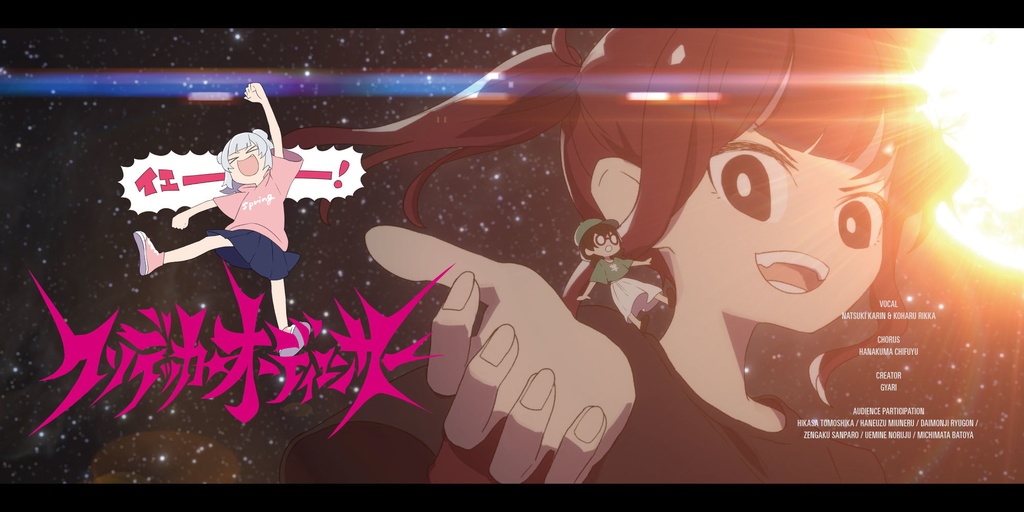 クソデッカ★オーディエンサー制作本