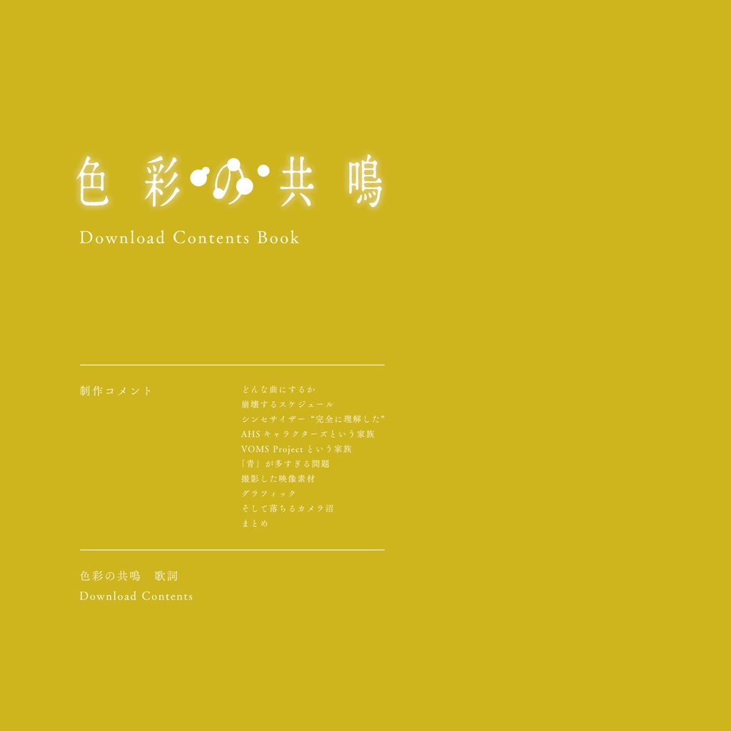 色彩の共鳴 Download Contents Book