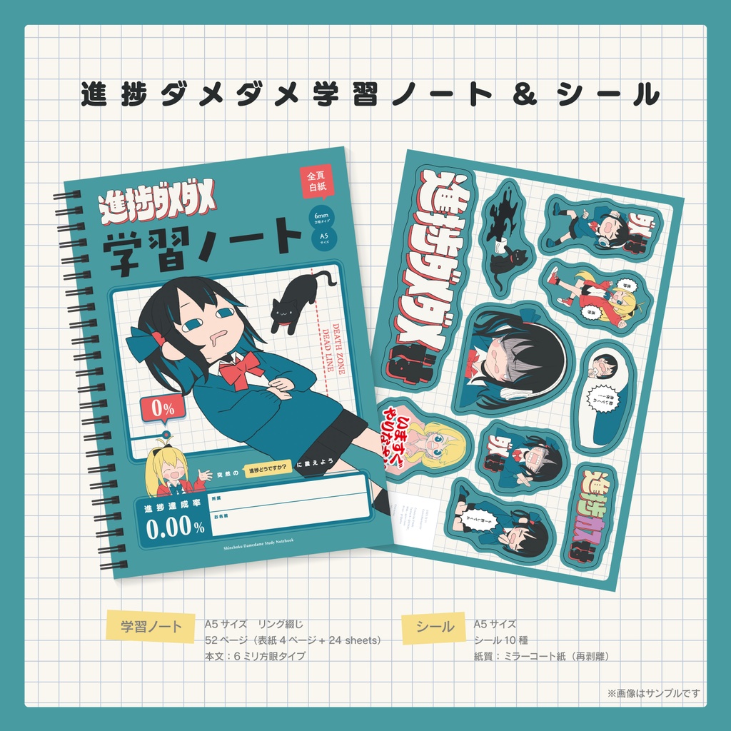 進捗ダメダメ学習ノート＆シール