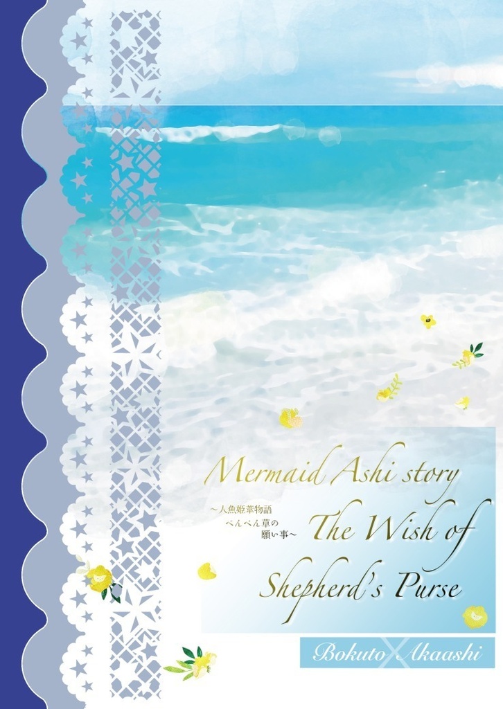 Mermaid Ashi story The Wish of Shepherd's Purse〜人魚姫葦物語 ぺんぺん草の願い事〜