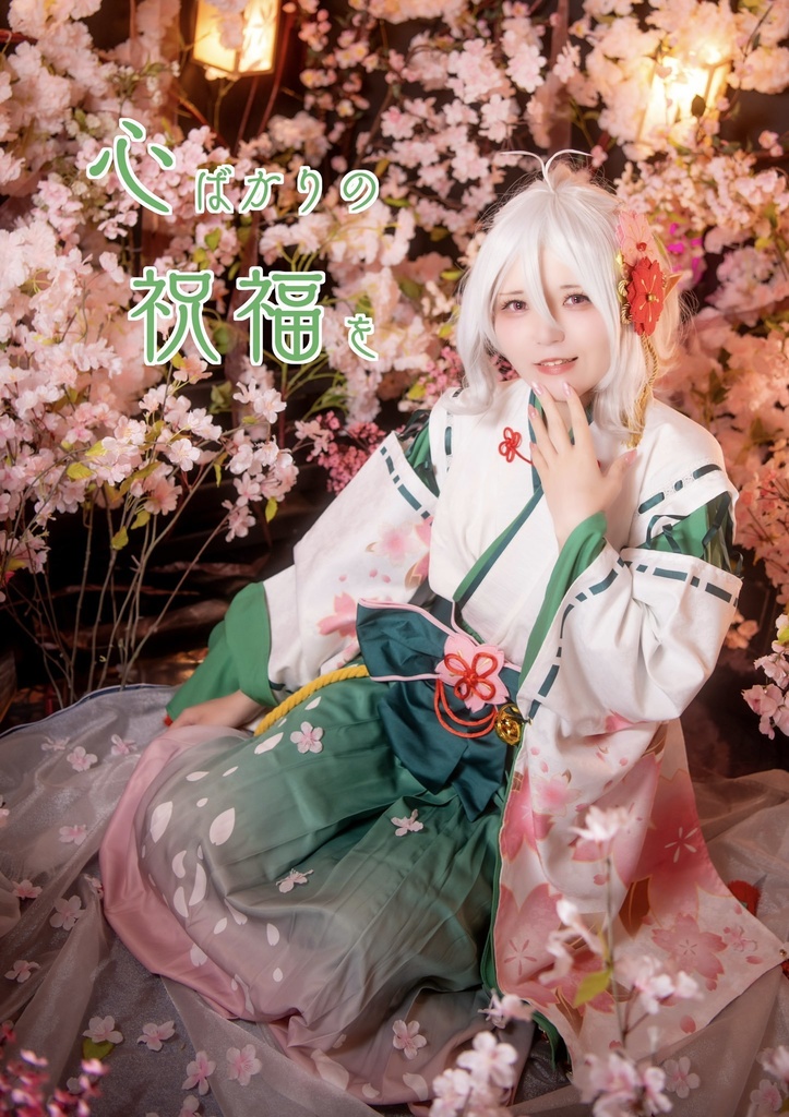 心ばかりの祝福を