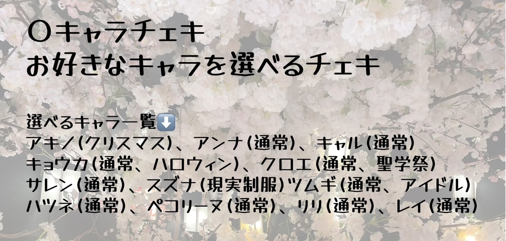 キャラチェキ