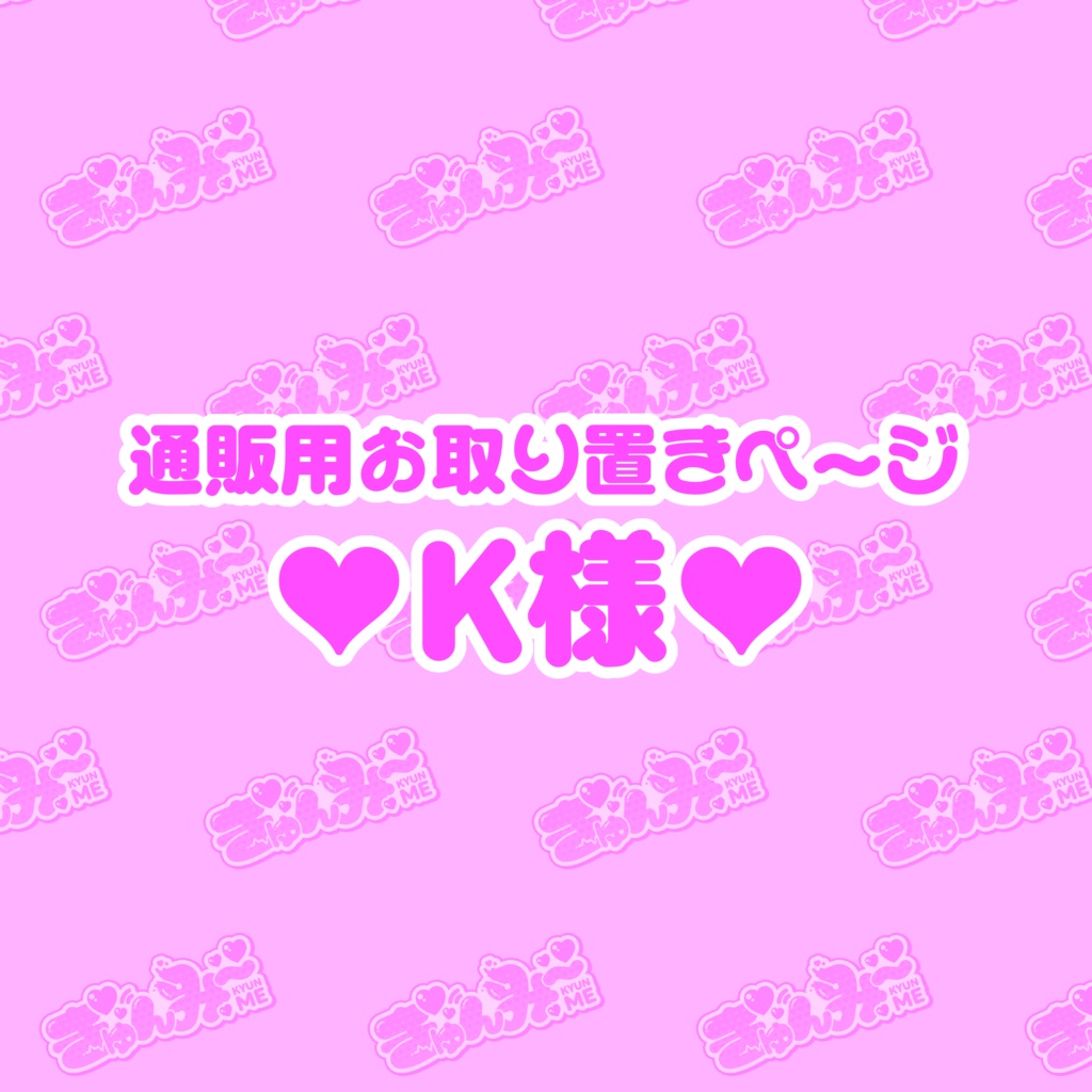 K様専用♥お取り置きペ〜ジ