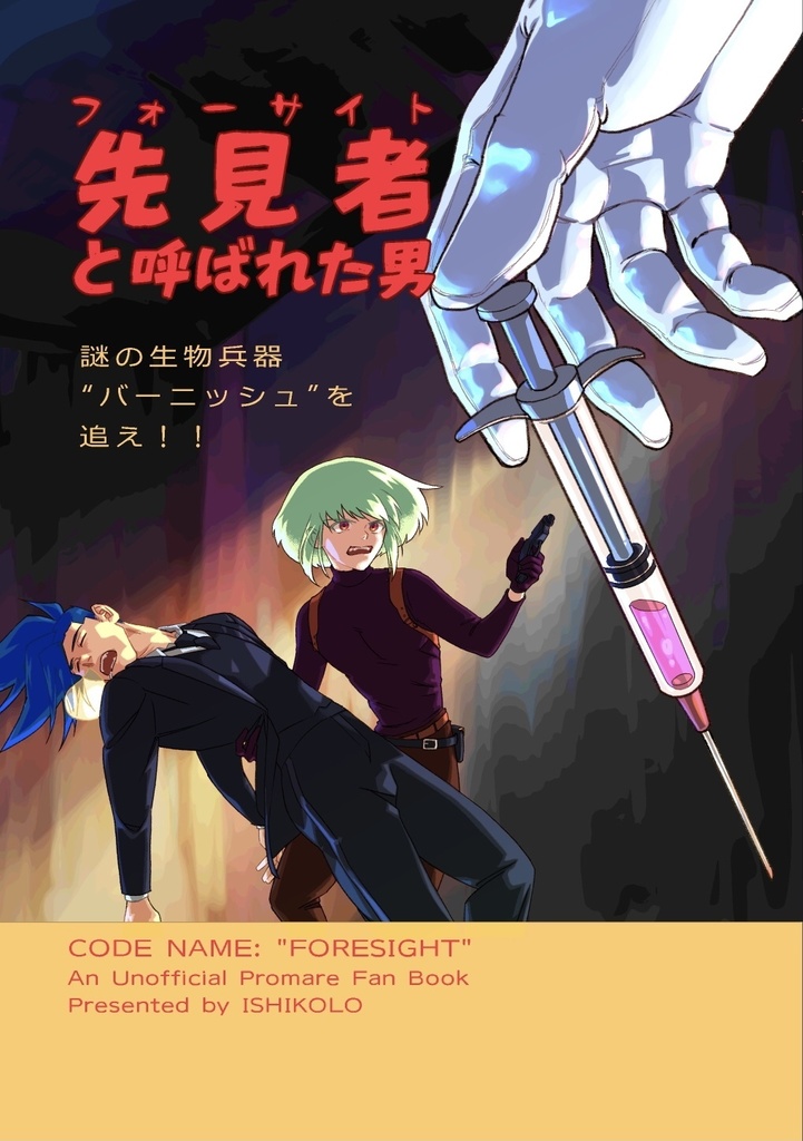 【クレラブ2新刊】先見者と呼ばれた男