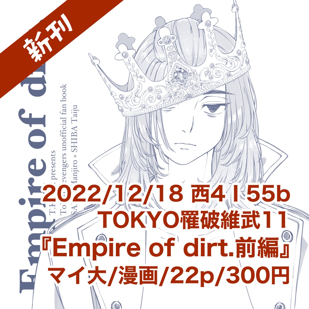 【マイ大】Empire of dirt.前編【東卍二次創作】