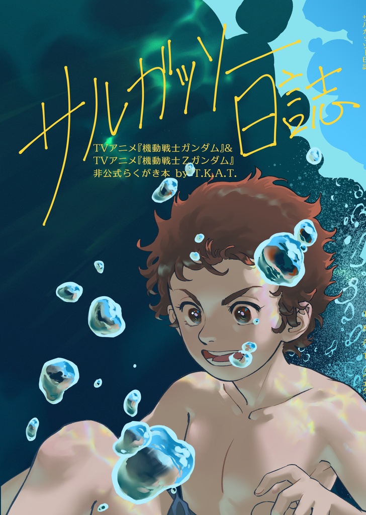 【C102】サルガッソー日誌