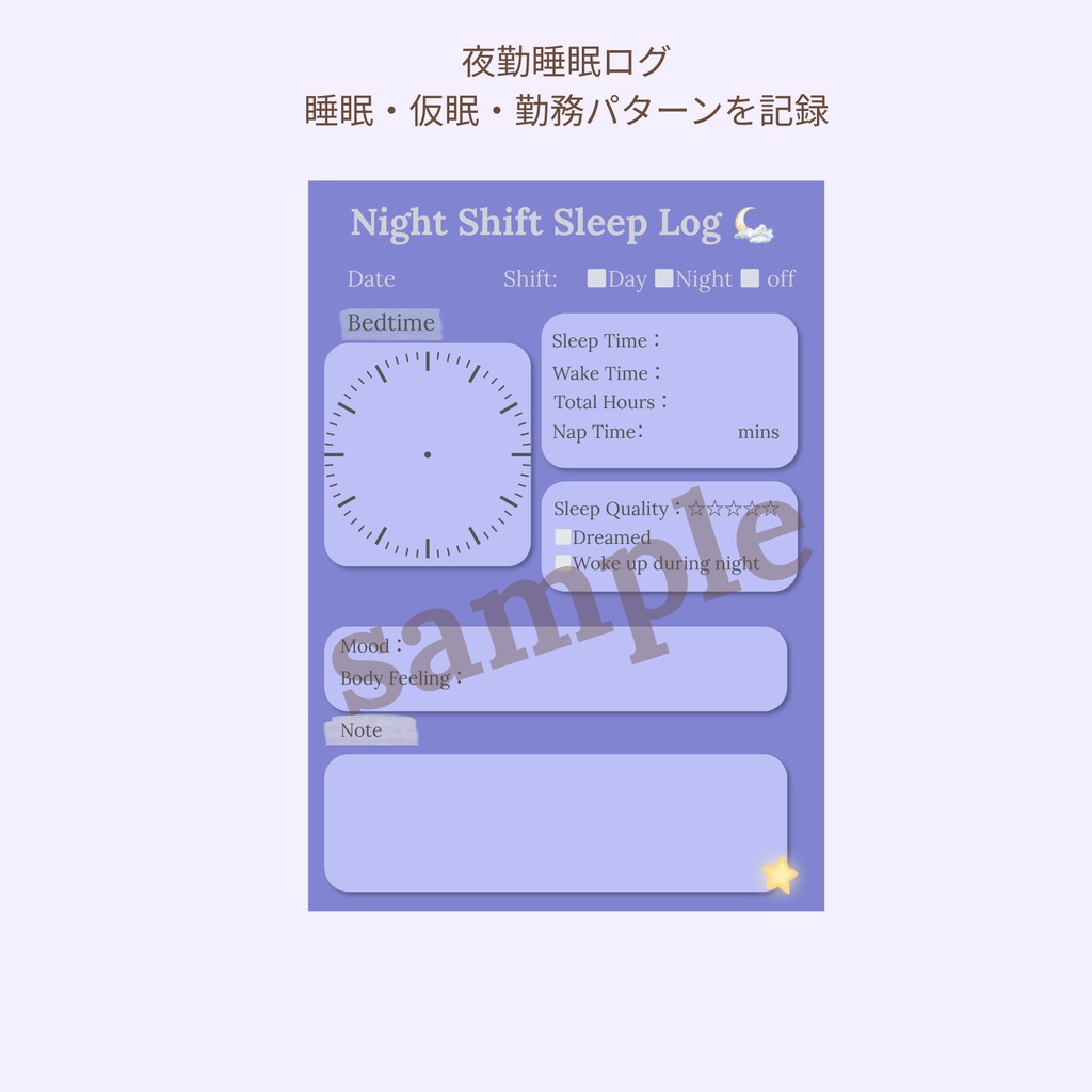 夜勤睡眠ログ|Night Shift Sleep Log|GoodNotesテンプレート