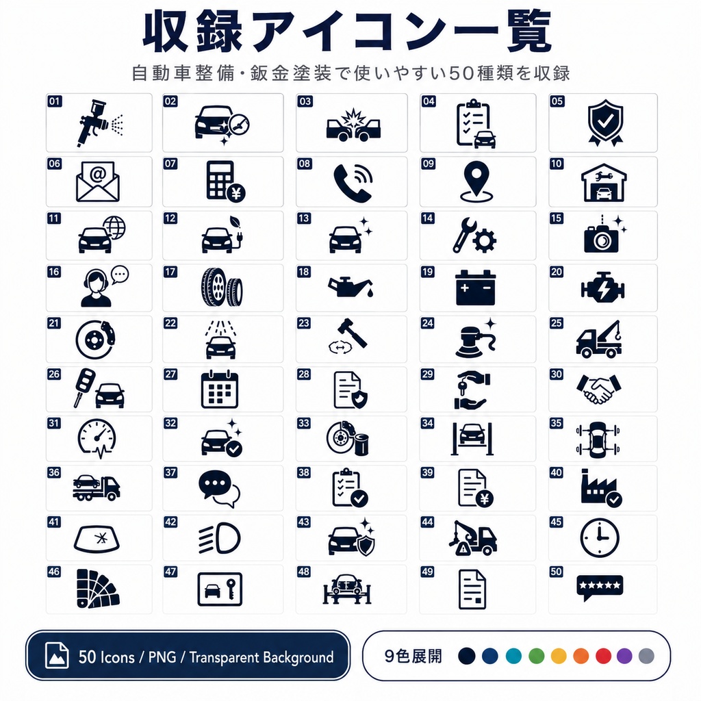 自動車整備・鈑金塗装アイコン50種|9色・背景透過PNG|商用利用OK