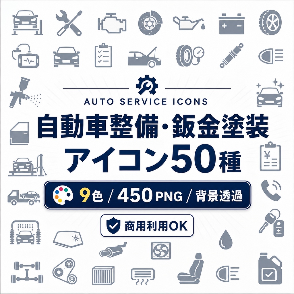 自動車整備・鈑金塗装アイコン50種｜9色・背景透過PNG｜商用利用OK