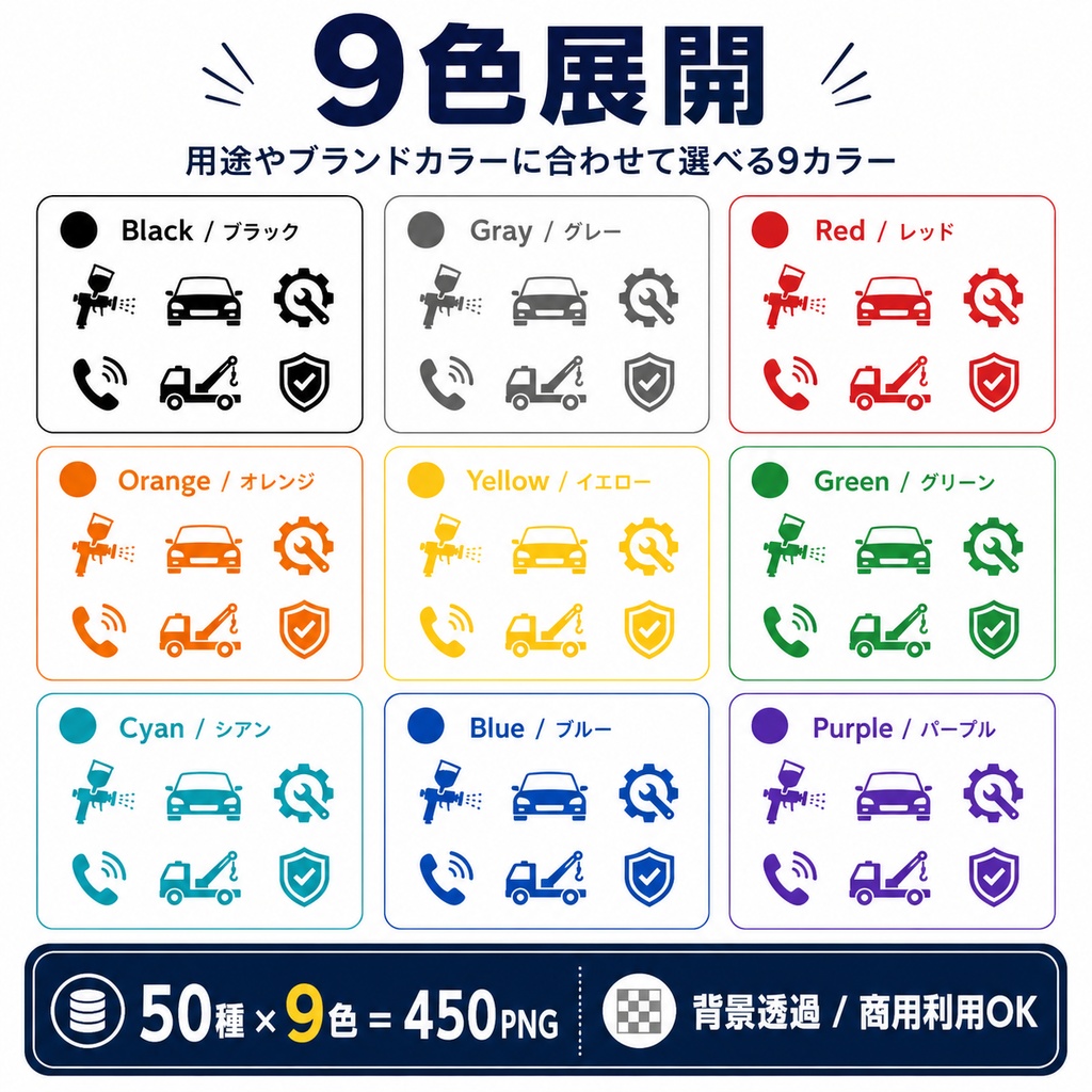 自動車整備・鈑金塗装アイコン50種|9色・背景透過PNG|商用利用OK