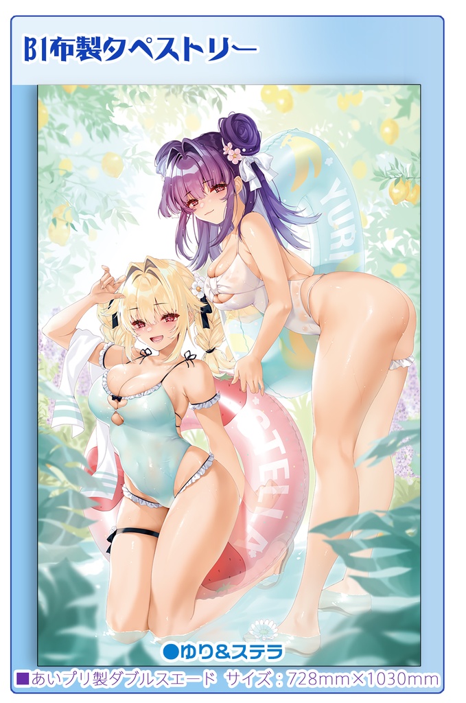 【数量限定】ゆりちゃん&ステラちゃんB1布製タペストリー