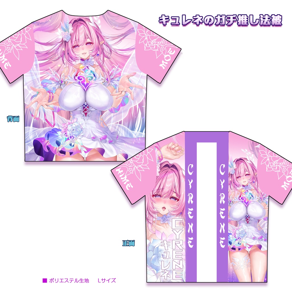 【C107数量限定】キュレネのガチ推し法被