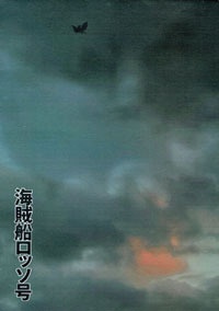 海賊船ロッソ号
