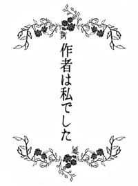 作者は私でした